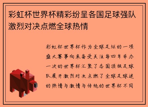 彩虹杯世界杯精彩纷呈各国足球强队激烈对决点燃全球热情