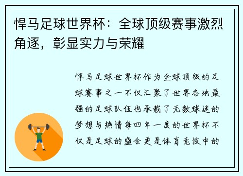 悍马足球世界杯：全球顶级赛事激烈角逐，彰显实力与荣耀