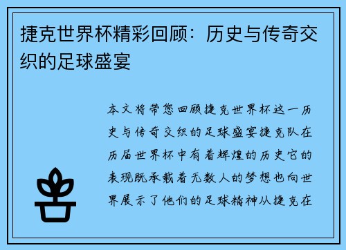 捷克世界杯精彩回顾：历史与传奇交织的足球盛宴