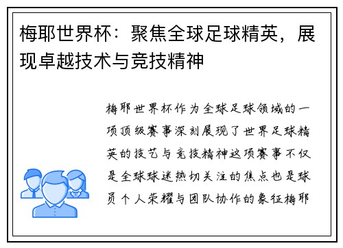 梅耶世界杯：聚焦全球足球精英，展现卓越技术与竞技精神