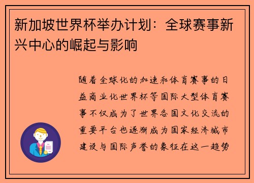 新加坡世界杯举办计划：全球赛事新兴中心的崛起与影响