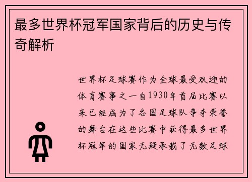 最多世界杯冠军国家背后的历史与传奇解析