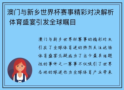 澳门与新乡世界杯赛事精彩对决解析 体育盛宴引发全球瞩目