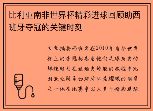 比利亚南非世界杯精彩进球回顾助西班牙夺冠的关键时刻
