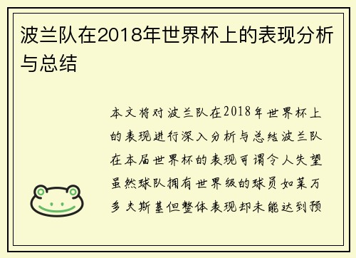 波兰队在2018年世界杯上的表现分析与总结