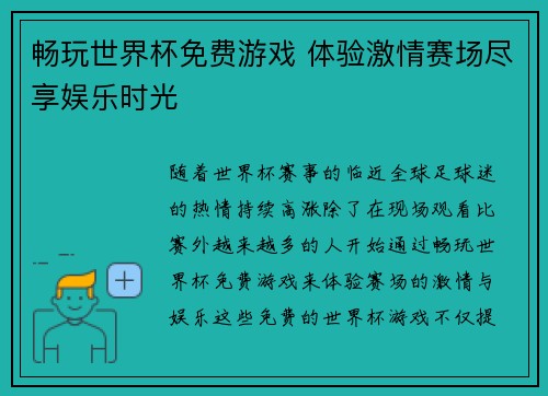 畅玩世界杯免费游戏 体验激情赛场尽享娱乐时光