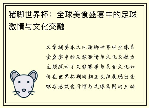 猪脚世界杯：全球美食盛宴中的足球激情与文化交融