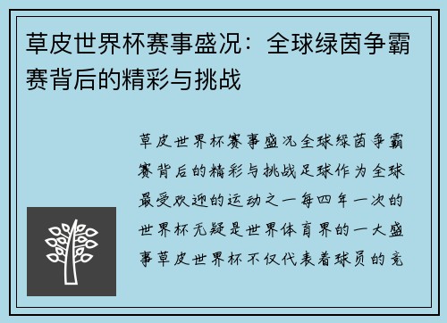 草皮世界杯赛事盛况：全球绿茵争霸赛背后的精彩与挑战