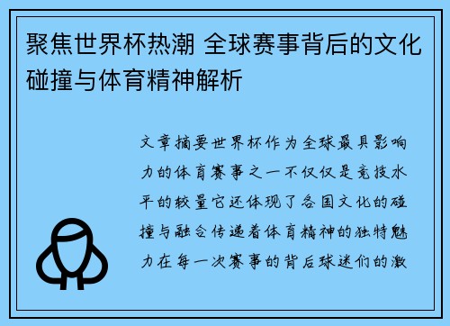 聚焦世界杯热潮 全球赛事背后的文化碰撞与体育精神解析