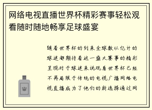 网络电视直播世界杯精彩赛事轻松观看随时随地畅享足球盛宴