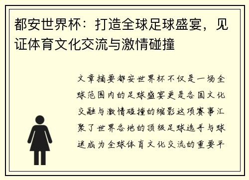 都安世界杯：打造全球足球盛宴，见证体育文化交流与激情碰撞