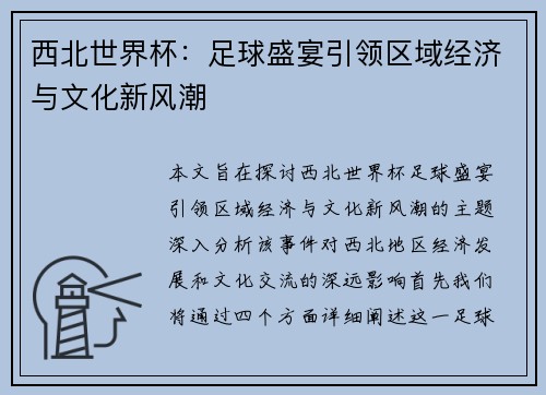 西北世界杯：足球盛宴引领区域经济与文化新风潮