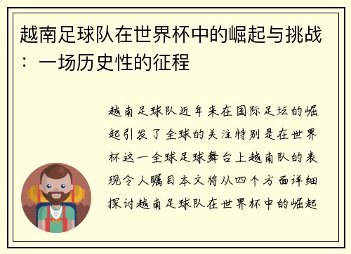 越南足球队在世界杯中的崛起与挑战：一场历史性的征程