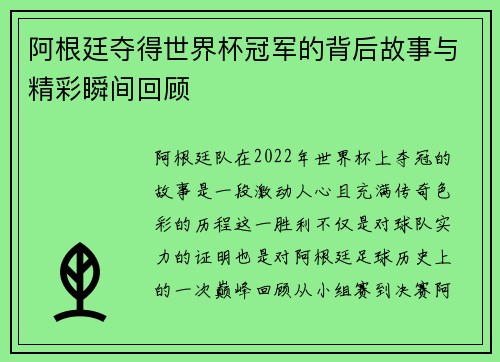 阿根廷夺得世界杯冠军的背后故事与精彩瞬间回顾
