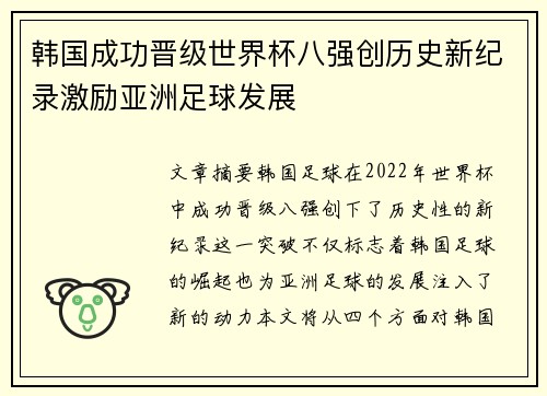 韩国成功晋级世界杯八强创历史新纪录激励亚洲足球发展