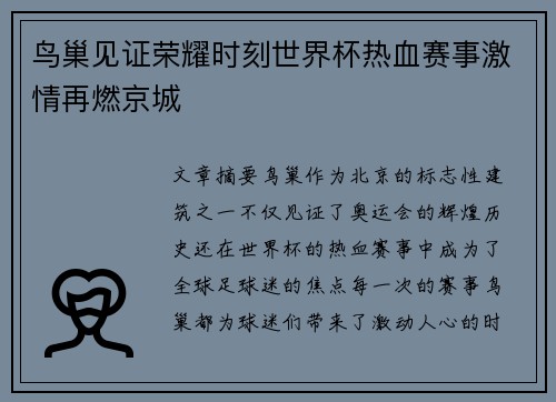 鸟巢见证荣耀时刻世界杯热血赛事激情再燃京城