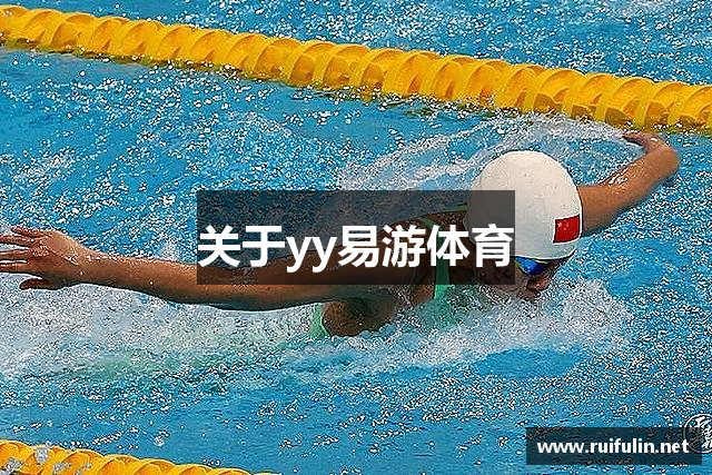 关于yy易游体育
