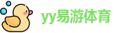 yy易游体育